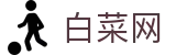 白菜网_白菜网社区_最新网址导航